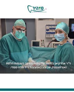 “ד״ר ליאון ארדקיאן מתמחה בכירורגיית פה ולסת ומוביל טיפולים מורכבים תוך שימוש בטכנולוגיות רפואיות מתקדמות ואבחון מדויק